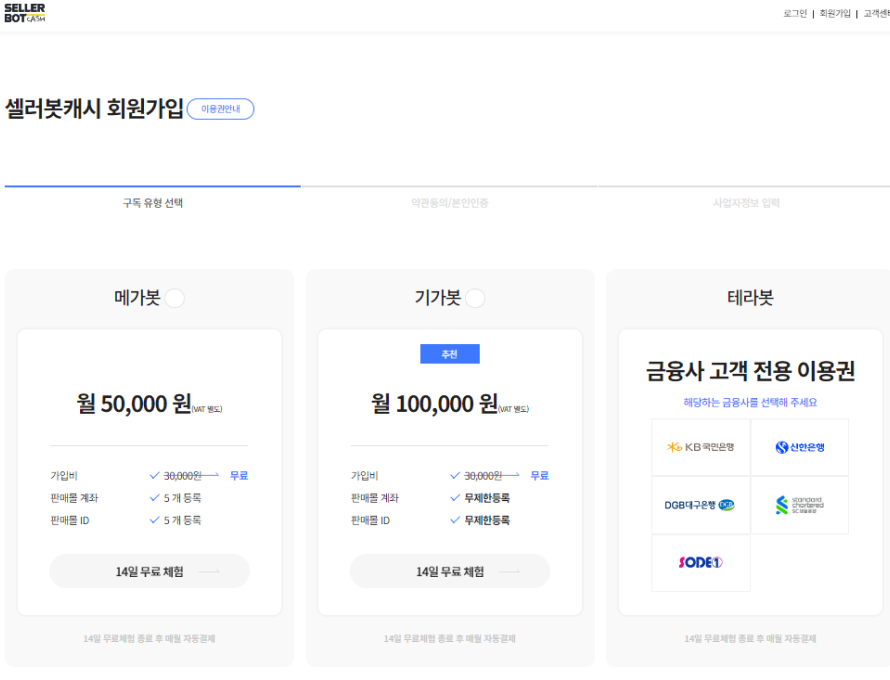 셀러봇캐시 회원가입하기